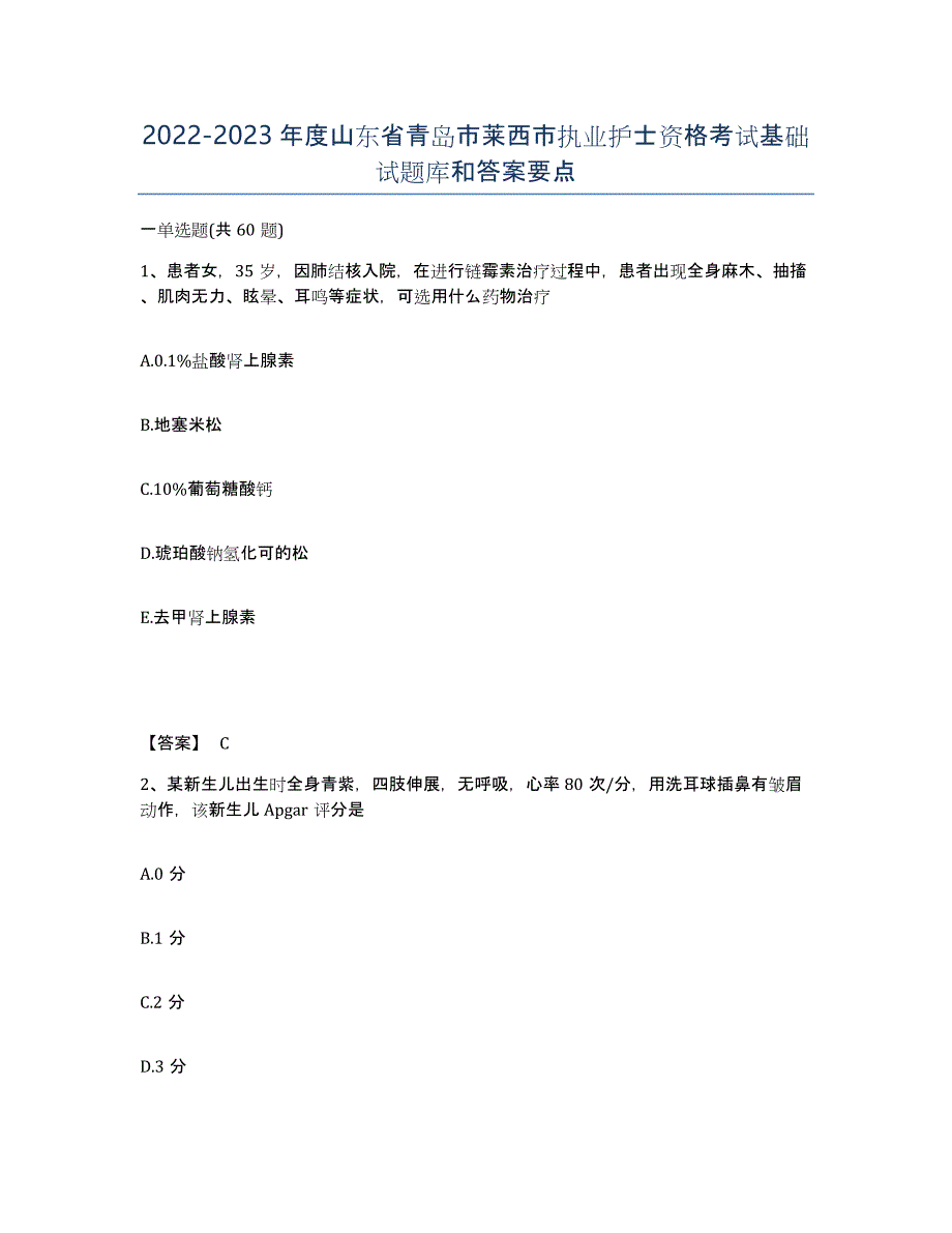 2022-2023年度山东省青岛市莱西市执业护士资格考试基础试题库和答案要点_第1页