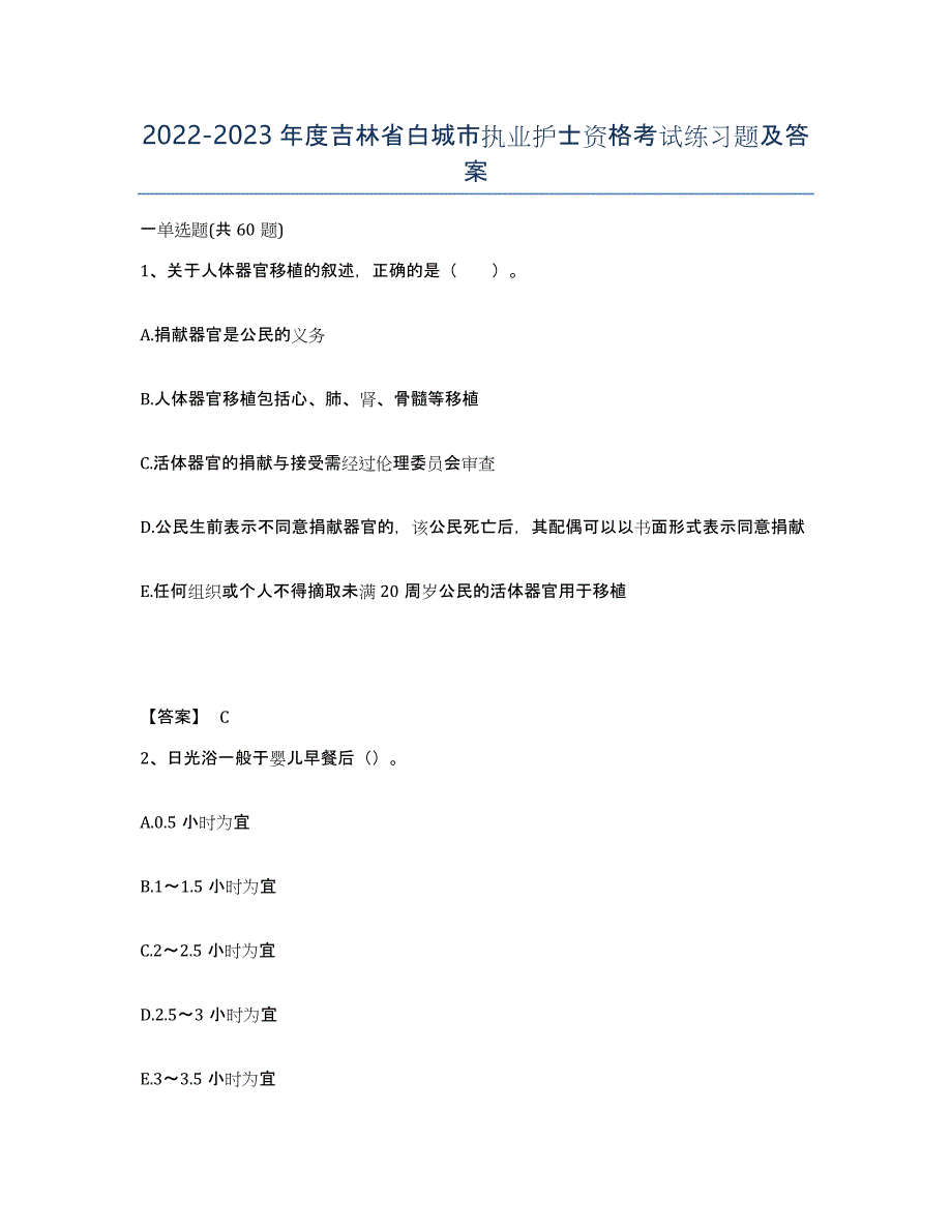 2022-2023年度吉林省白城市执业护士资格考试练习题及答案_第1页