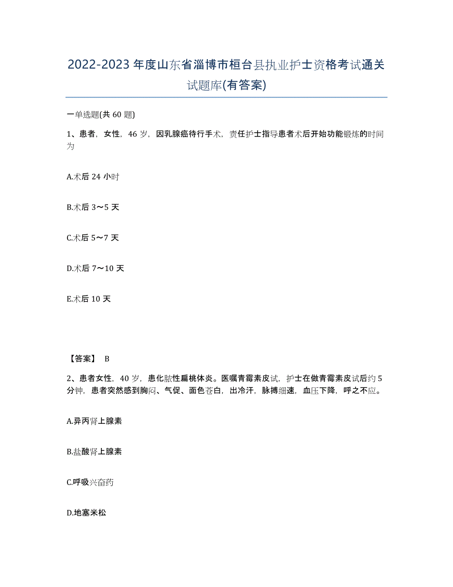 2022-2023年度山东省淄博市桓台县执业护士资格考试通关试题库(有答案)_第1页