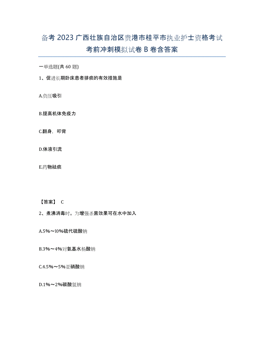 备考2023广西壮族自治区贵港市桂平市执业护士资格考试考前冲刺模拟试卷B卷含答案_第1页