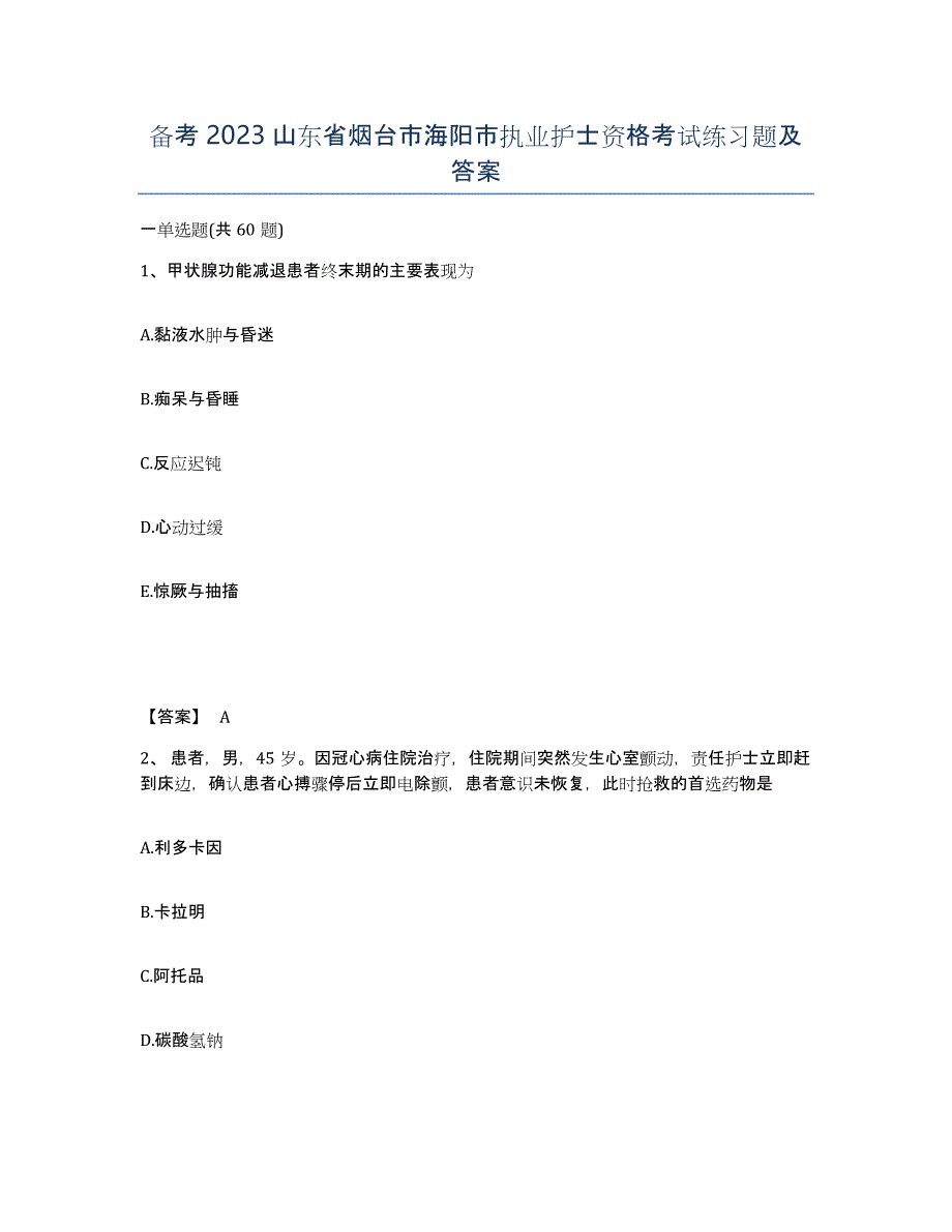 备考2023山东省烟台市海阳市执业护士资格考试练习题及答案_第1页