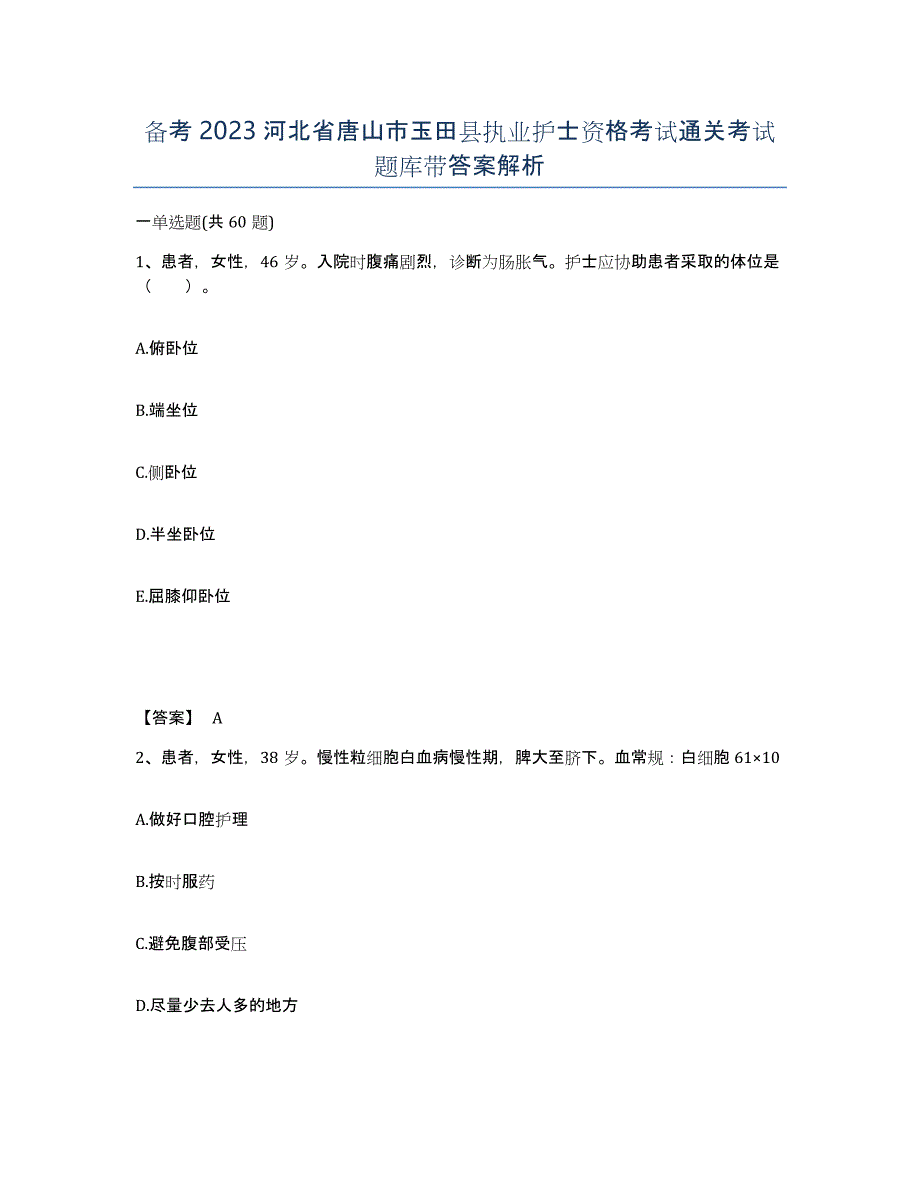 备考2023河北省唐山市玉田县执业护士资格考试通关考试题库带答案解析_第1页
