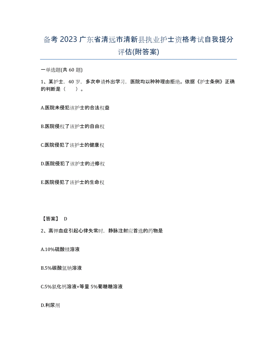 备考2023广东省清远市清新县执业护士资格考试自我提分评估(附答案)_第1页