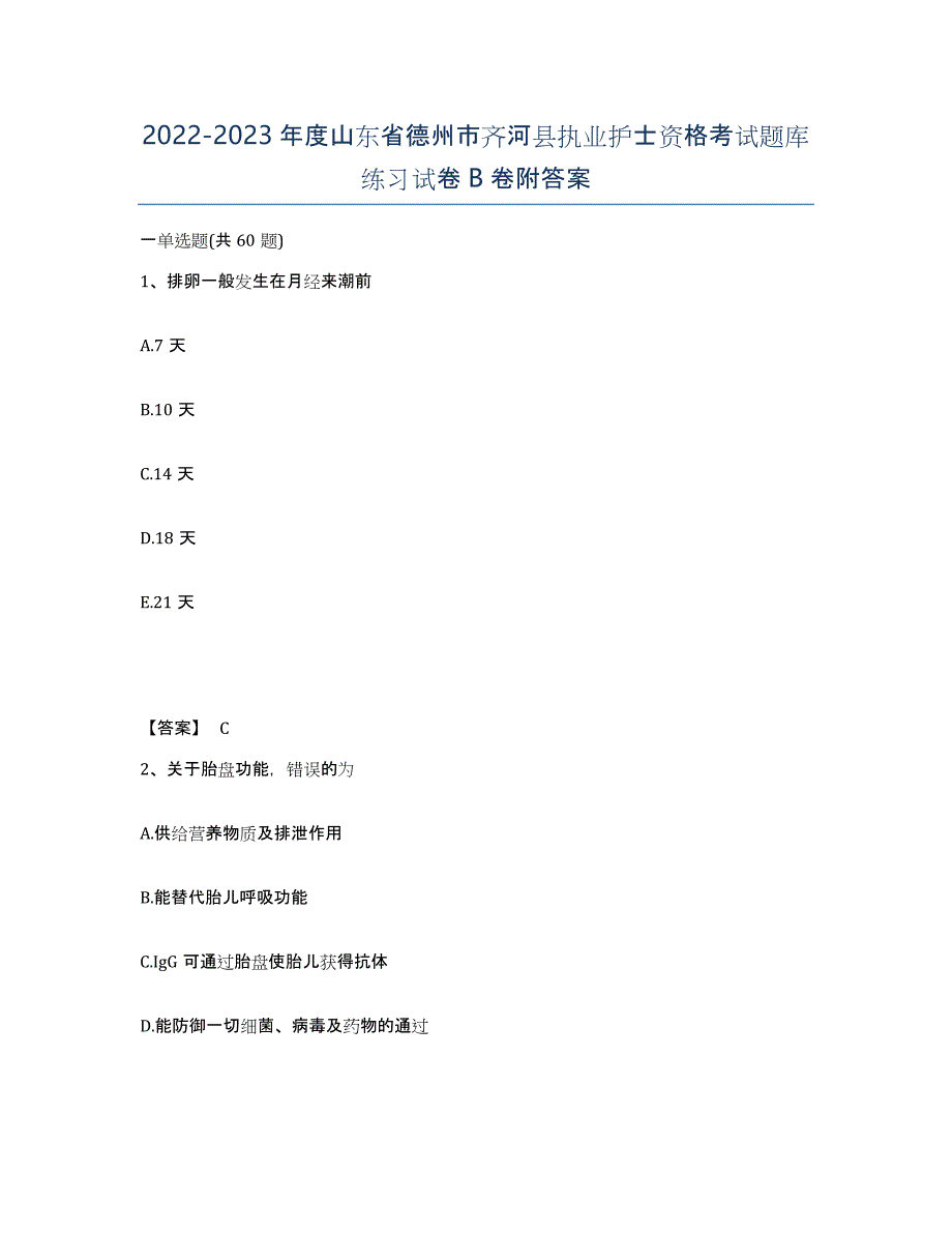 2022-2023年度山东省德州市齐河县执业护士资格考试题库练习试卷B卷附答案_第1页