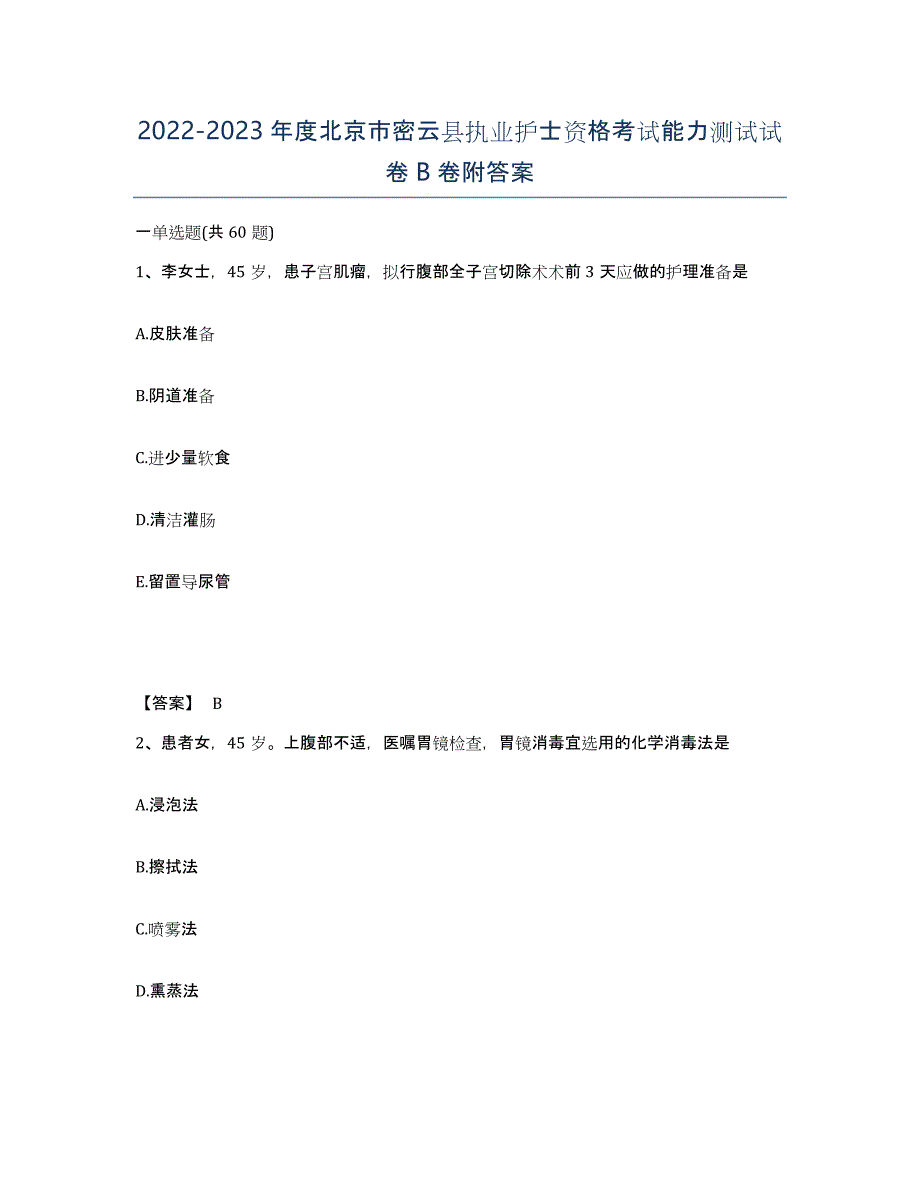 2022-2023年度北京市密云县执业护士资格考试能力测试试卷B卷附答案_第1页