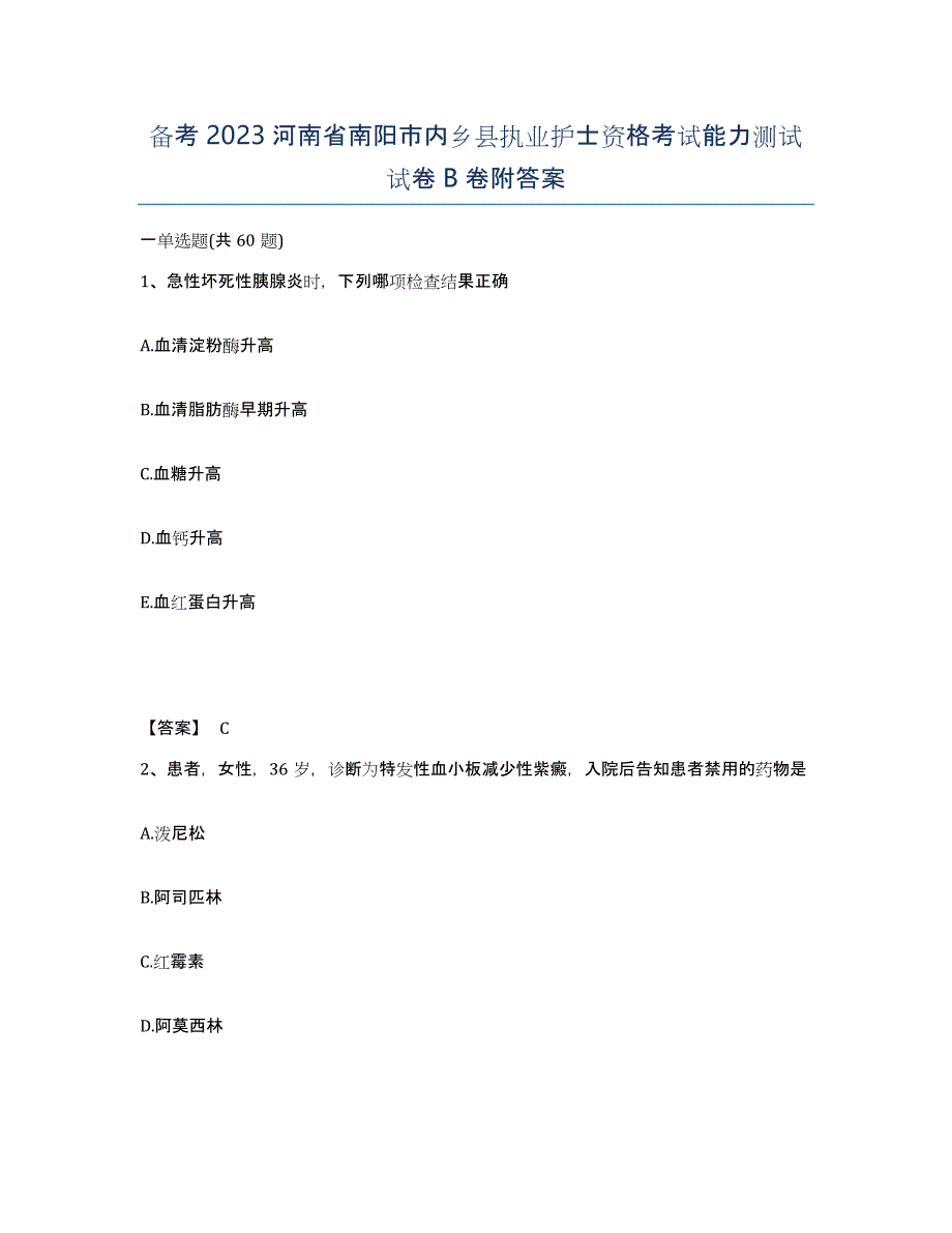 备考2023河南省南阳市内乡县执业护士资格考试能力测试试卷B卷附答案_第1页