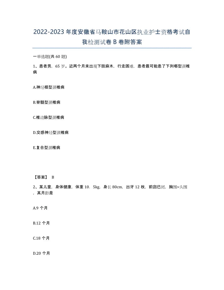 2022-2023年度安徽省马鞍山市花山区执业护士资格考试自我检测试卷B卷附答案_第1页