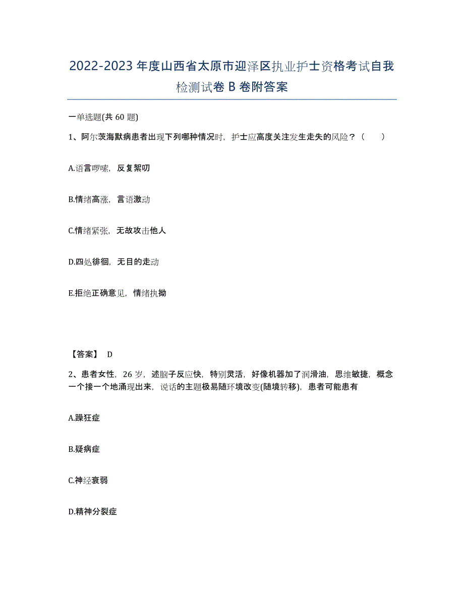 2022-2023年度山西省太原市迎泽区执业护士资格考试自我检测试卷B卷附答案_第1页