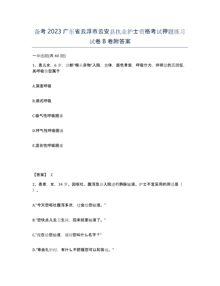 备考2023广东省云浮市云安县执业护士资格考试押题练习试卷B卷附答案_第1页