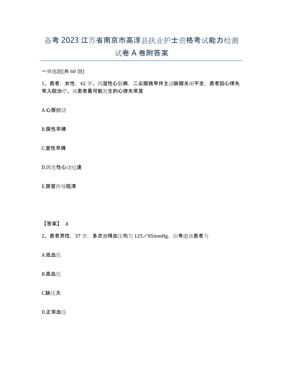 备考2023江苏省南京市高淳县执业护士资格考试能力检测试卷A卷附答案_第1页