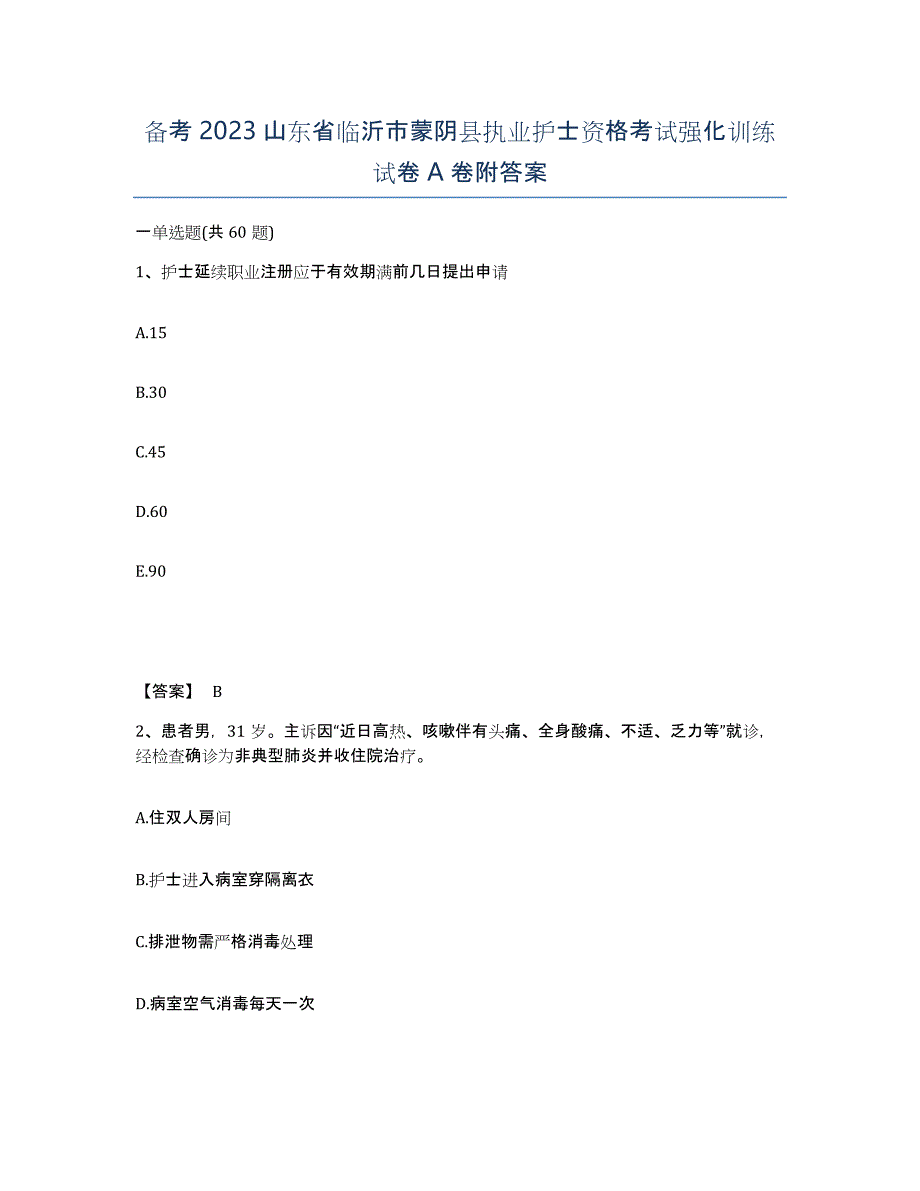 备考2023山东省临沂市蒙阴县执业护士资格考试强化训练试卷A卷附答案_第1页