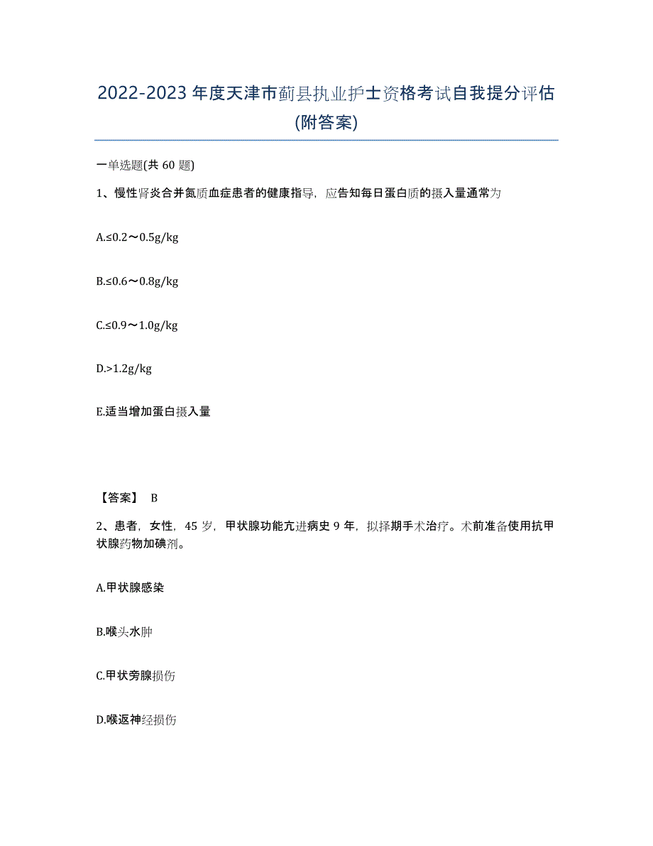 2022-2023年度天津市蓟县执业护士资格考试自我提分评估(附答案)_第1页