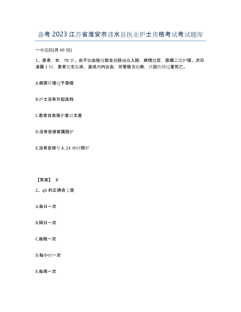 备考2023江苏省淮安市涟水县执业护士资格考试考试题库_第1页