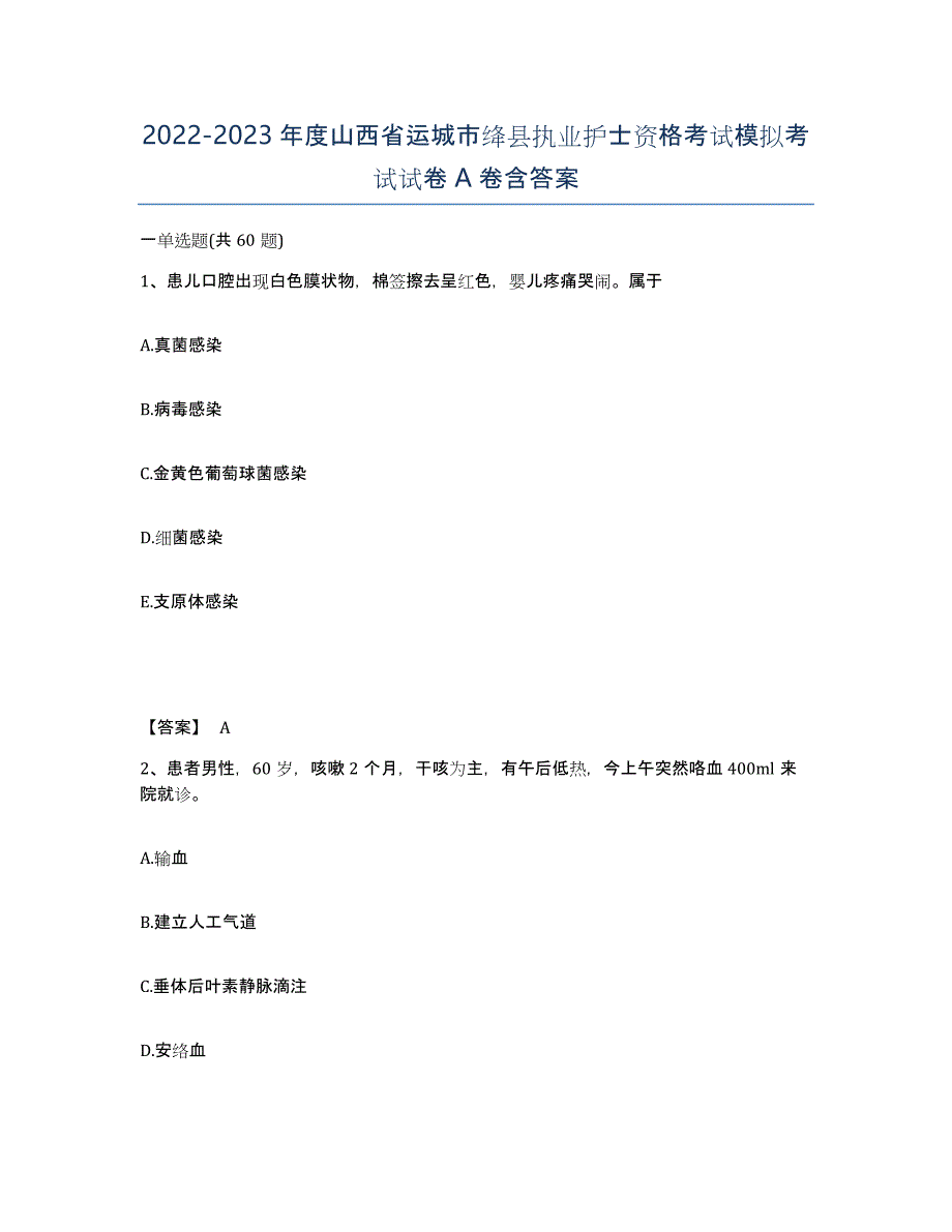 2022-2023年度山西省运城市绛县执业护士资格考试模拟考试试卷A卷含答案_第1页