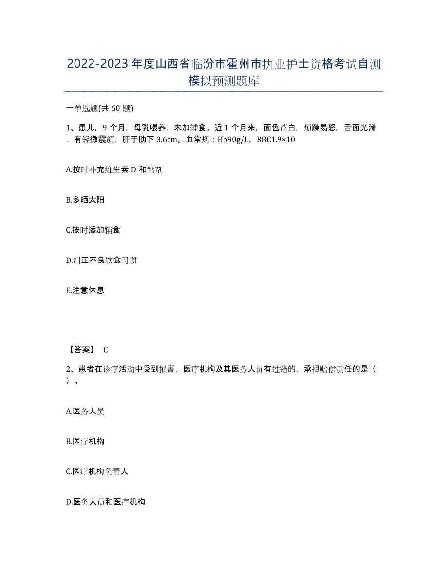 2022-2023年度山西省临汾市霍州市执业护士资格考试自测模拟预测题库_第1页