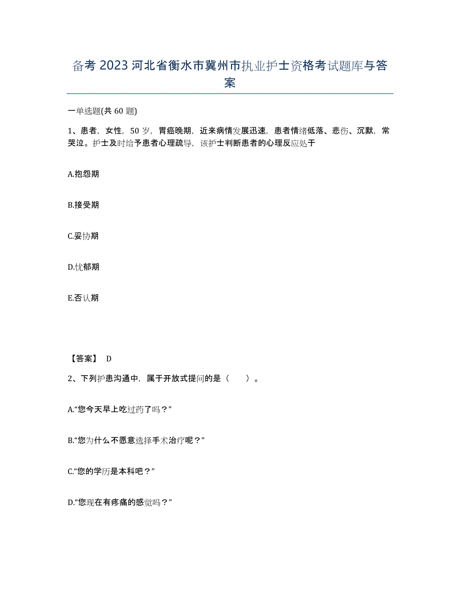 备考2023河北省衡水市冀州市执业护士资格考试题库与答案_第1页