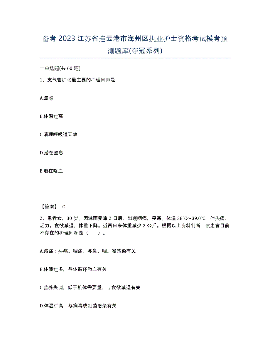 备考2023江苏省连云港市海州区执业护士资格考试模考预测题库(夺冠系列)_第1页