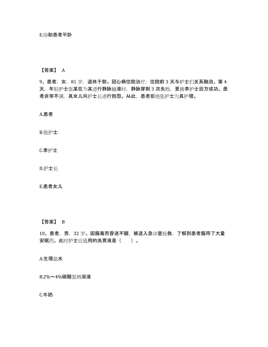 2022-2023年度北京市朝阳区执业护士资格考试通关题库(附答案)_第5页