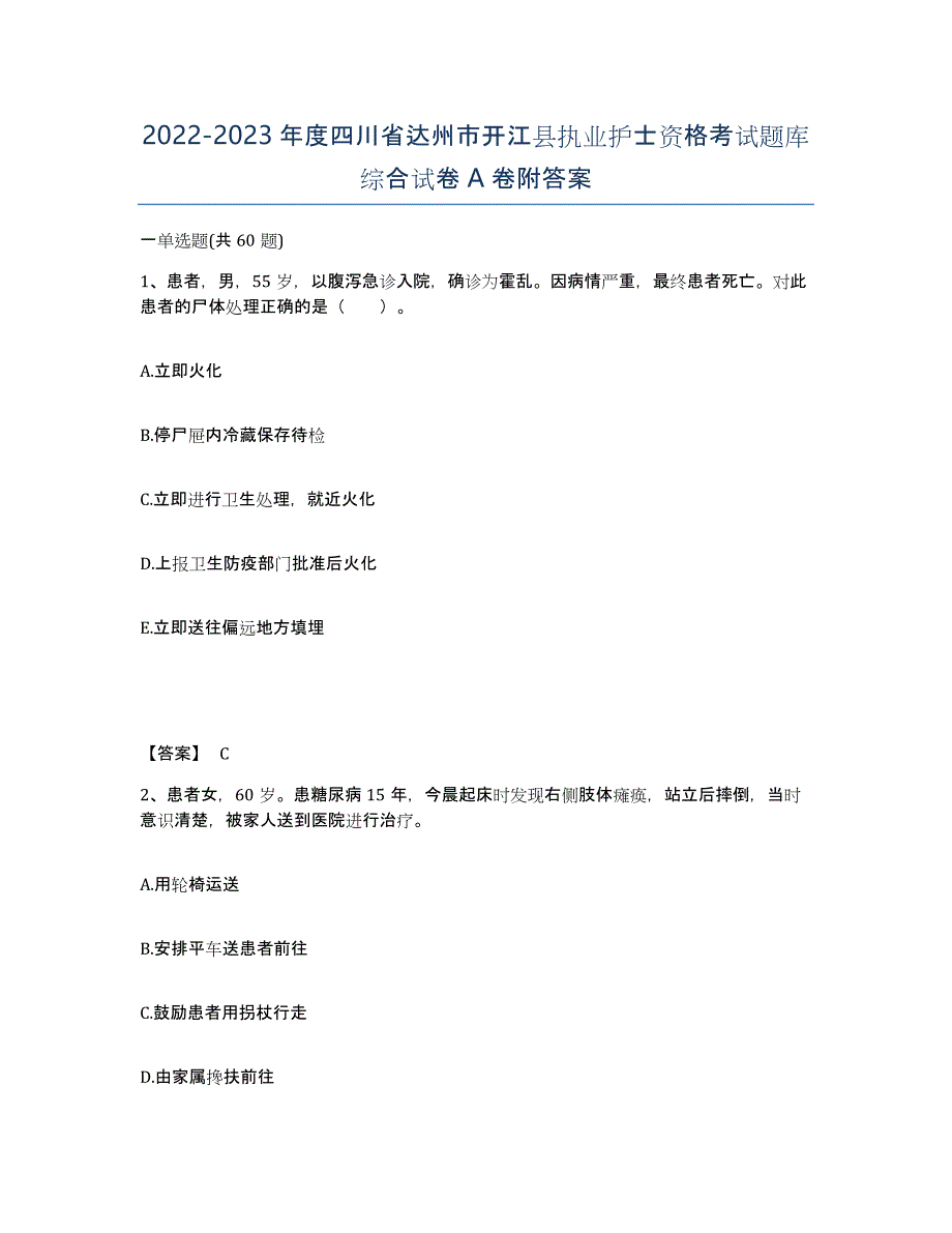 2022-2023年度四川省达州市开江县执业护士资格考试题库综合试卷A卷附答案_第1页