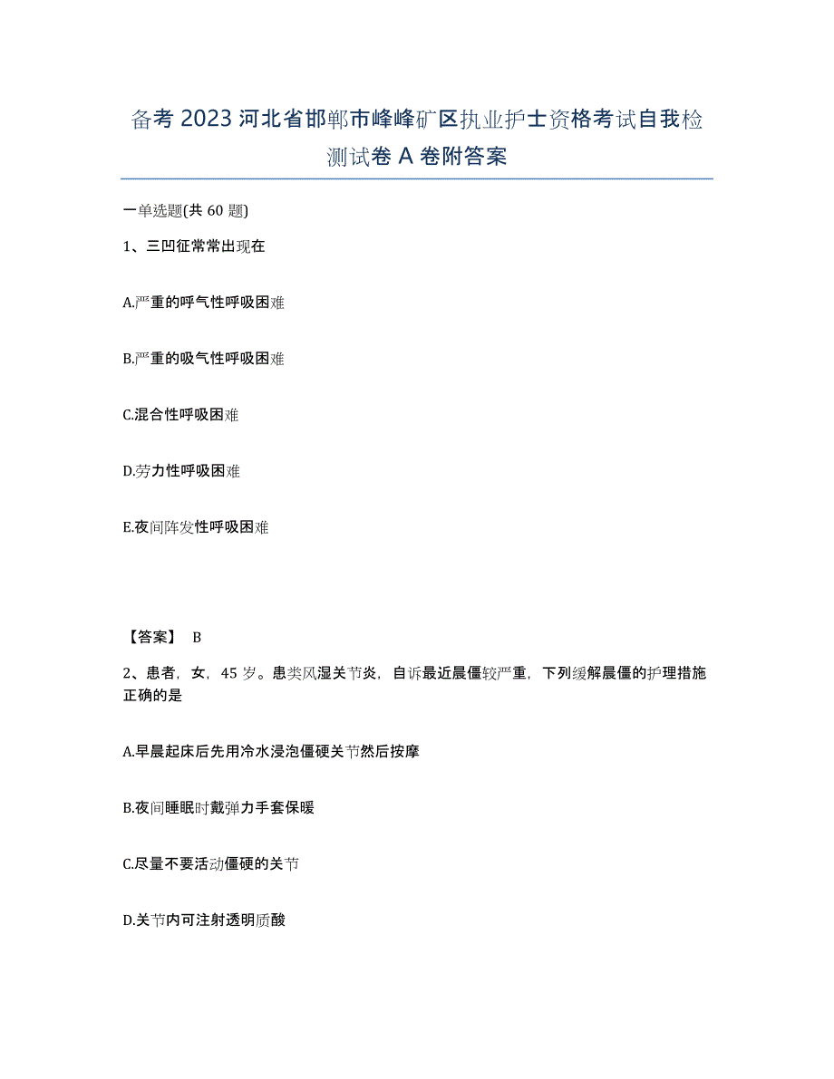 备考2023河北省邯郸市峰峰矿区执业护士资格考试自我检测试卷A卷附答案_第1页