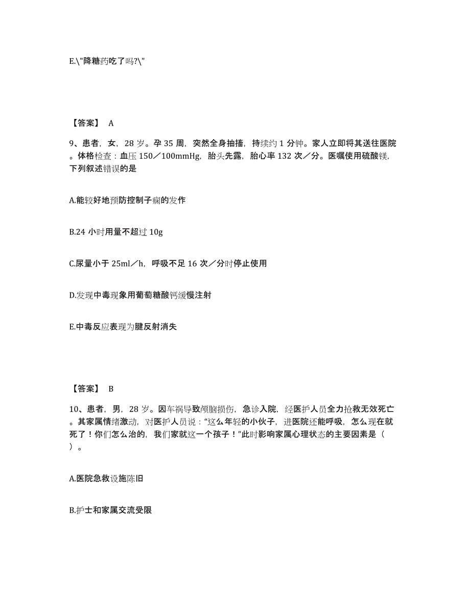 2022-2023年度安徽省阜阳市界首市执业护士资格考试考前冲刺模拟试卷B卷含答案_第5页