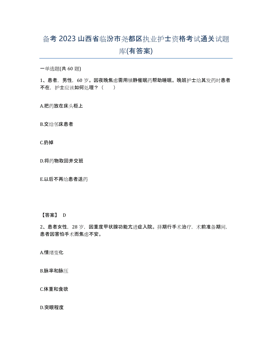 备考2023山西省临汾市尧都区执业护士资格考试通关试题库(有答案)_第1页