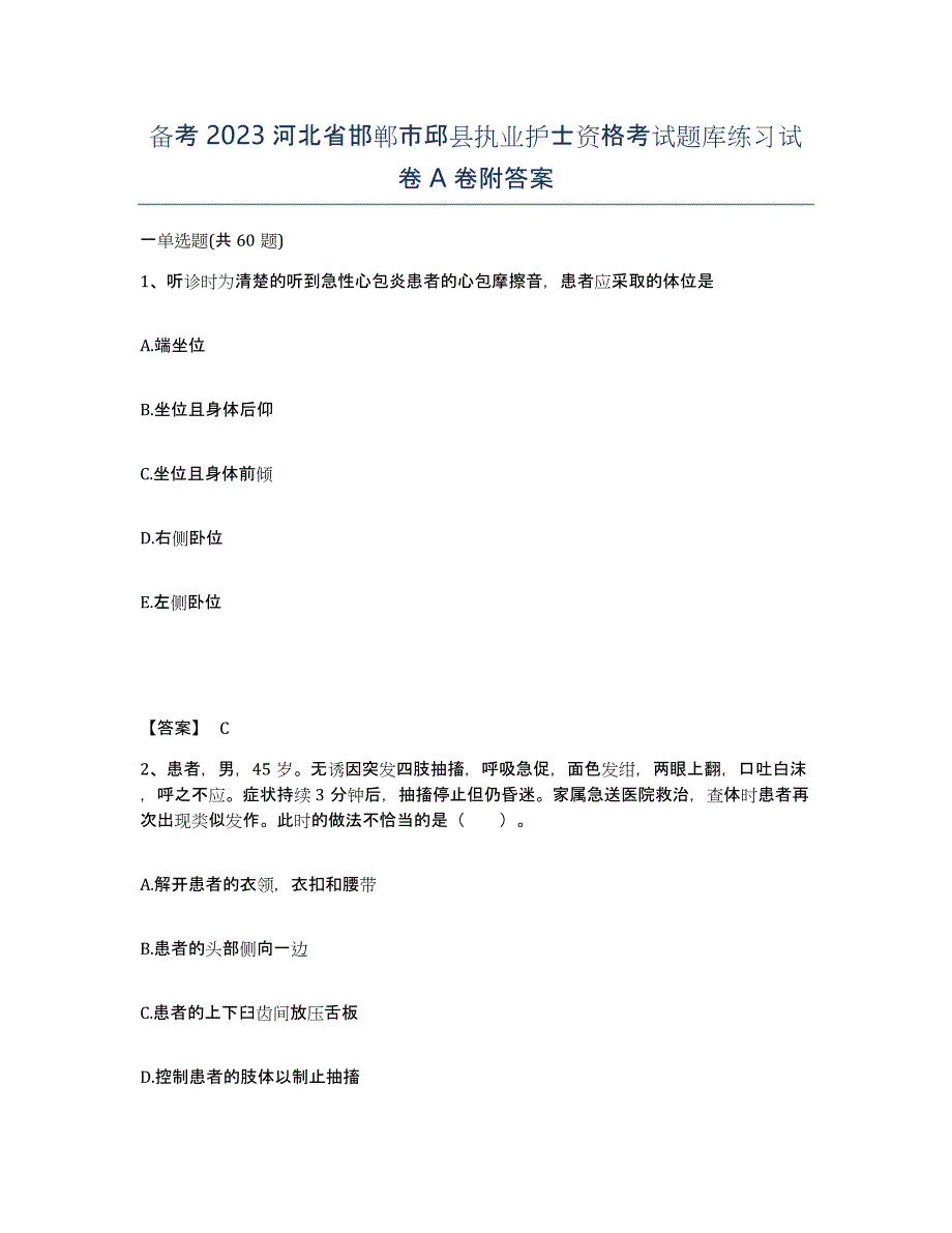 备考2023河北省邯郸市邱县执业护士资格考试题库练习试卷A卷附答案_第1页