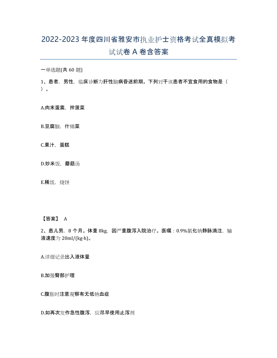 2022-2023年度四川省雅安市执业护士资格考试全真模拟考试试卷A卷含答案_第1页