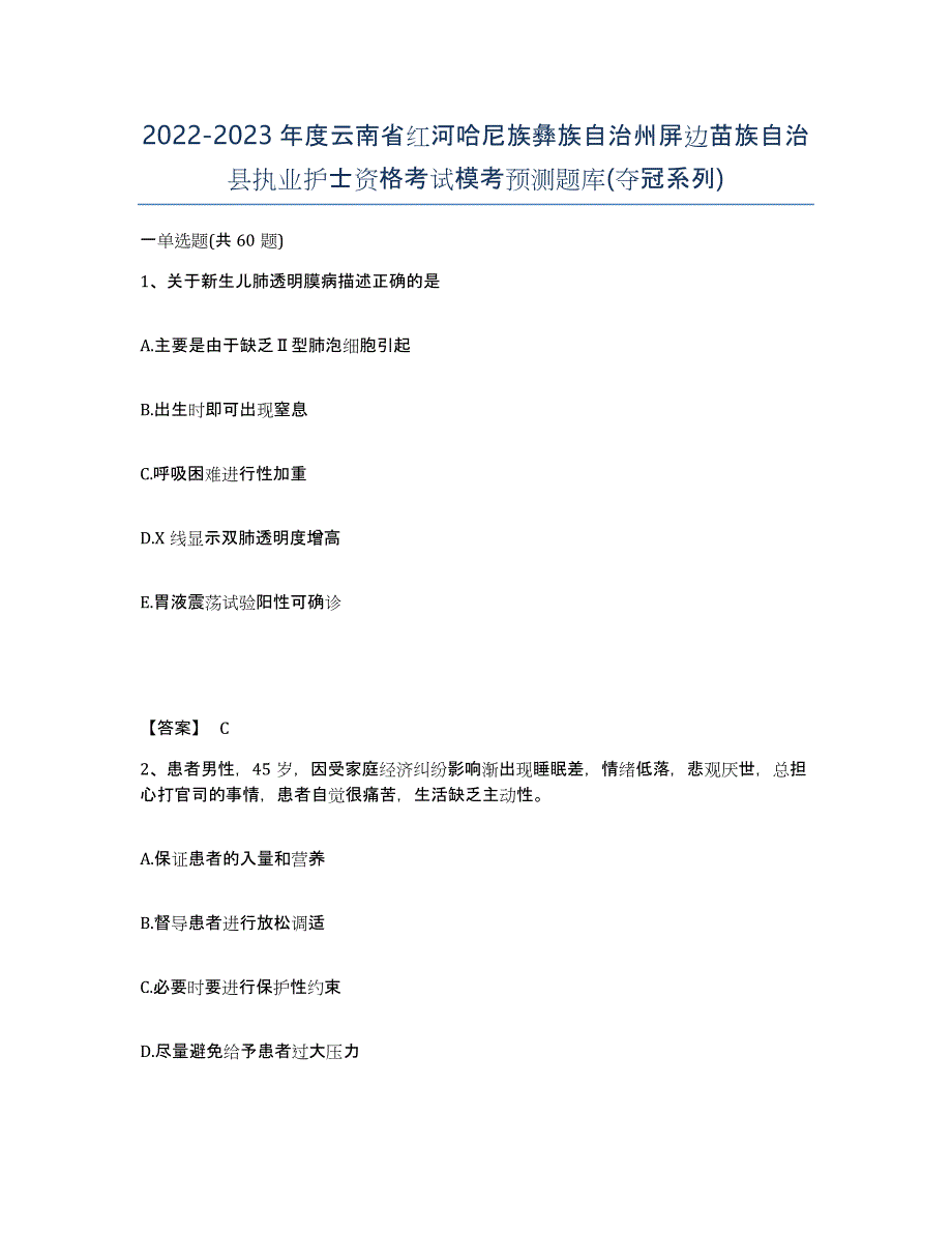 2022-2023年度云南省红河哈尼族彝族自治州屏边苗族自治县执业护士资格考试模考预测题库(夺冠系列)_第1页