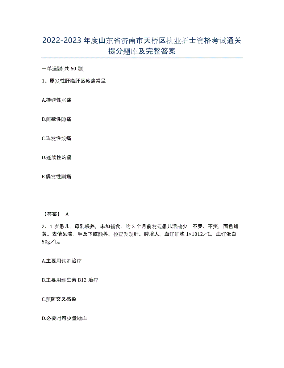 2022-2023年度山东省济南市天桥区执业护士资格考试通关提分题库及完整答案_第1页