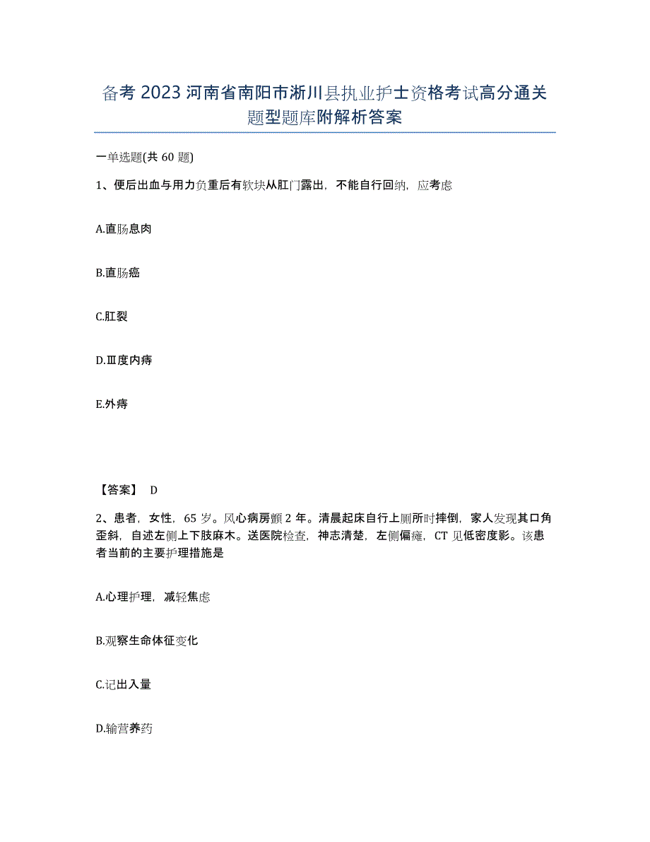 备考2023河南省南阳市淅川县执业护士资格考试高分通关题型题库附解析答案_第1页