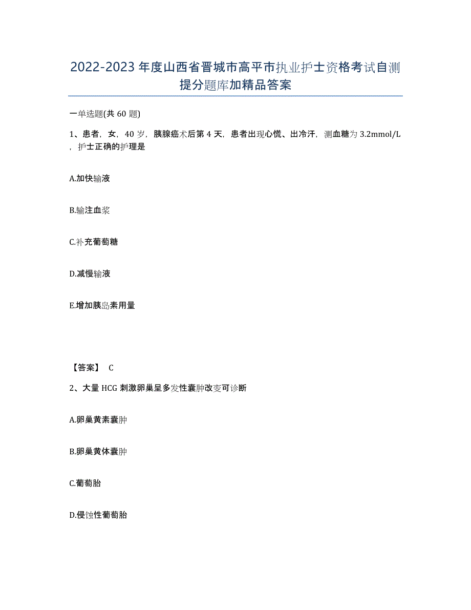 2022-2023年度山西省晋城市高平市执业护士资格考试自测提分题库加答案_第1页