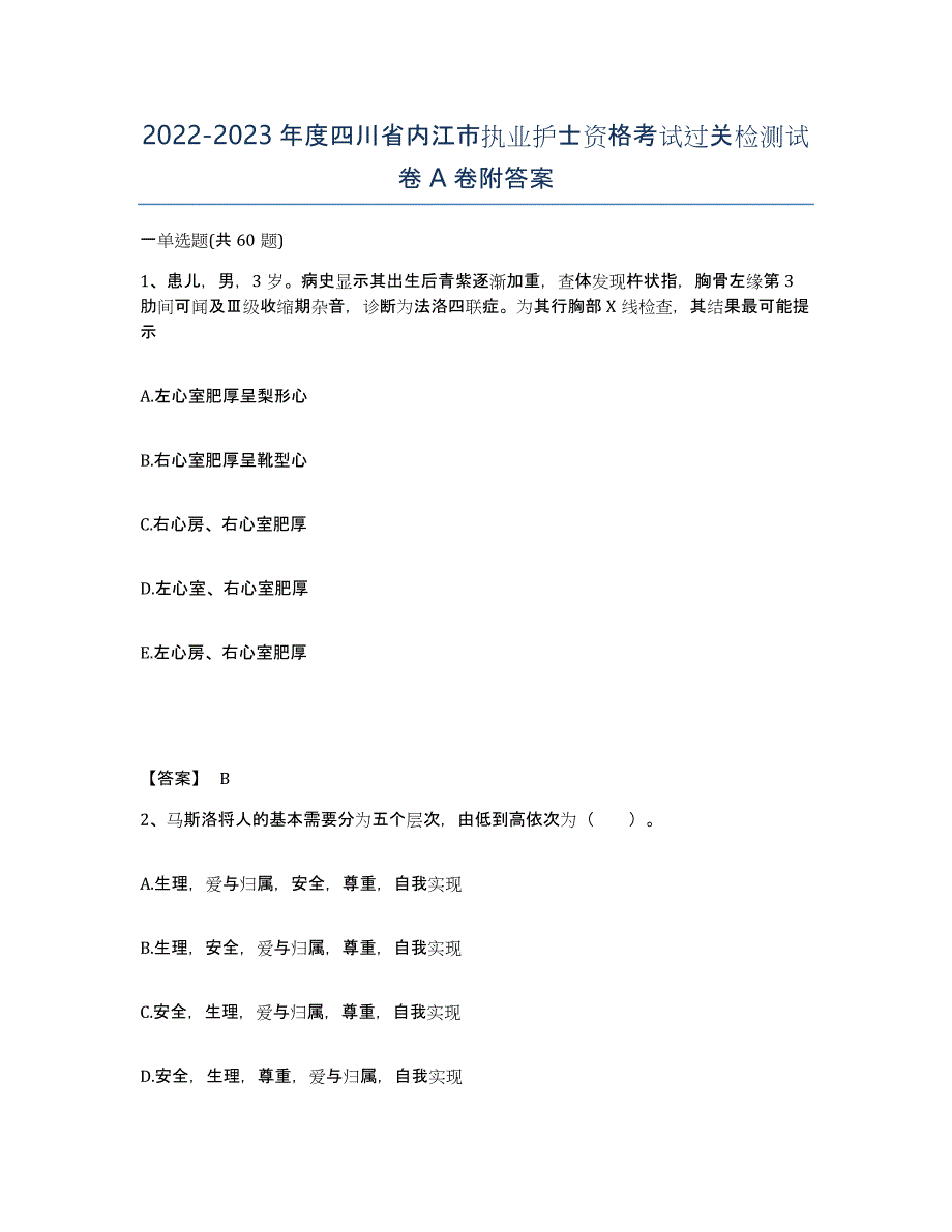 2022-2023年度四川省内江市执业护士资格考试过关检测试卷A卷附答案_第1页