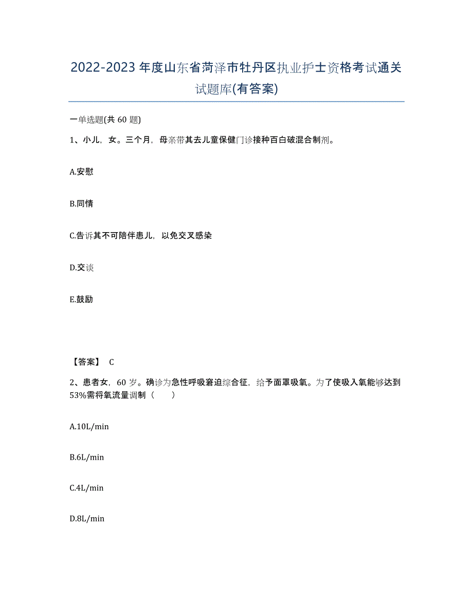 2022-2023年度山东省菏泽市牡丹区执业护士资格考试通关试题库(有答案)_第1页