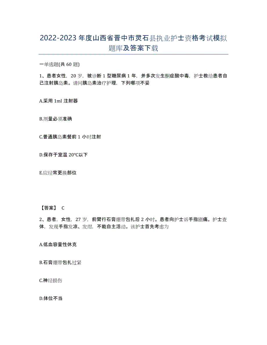 2022-2023年度山西省晋中市灵石县执业护士资格考试模拟题库及答案_第1页