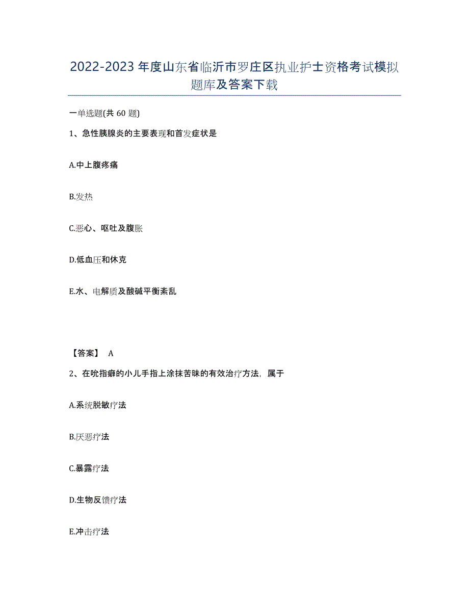 2022-2023年度山东省临沂市罗庄区执业护士资格考试模拟题库及答案_第1页