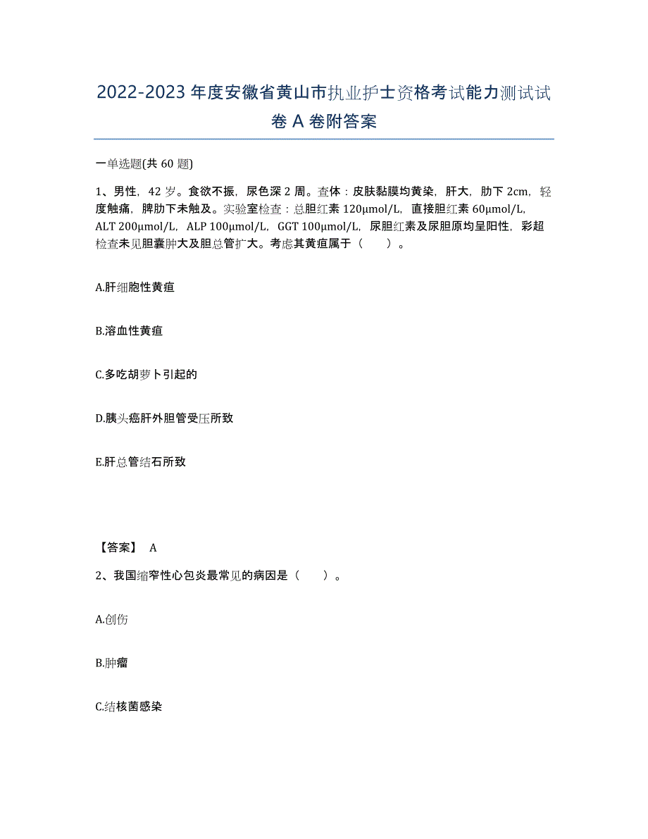 2022-2023年度安徽省黄山市执业护士资格考试能力测试试卷A卷附答案_第1页