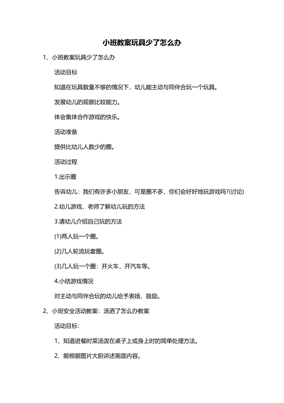 小班教案玩具少了怎么办_第1页