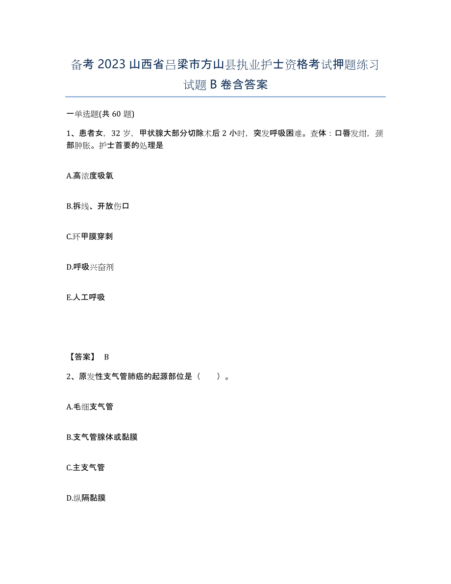 备考2023山西省吕梁市方山县执业护士资格考试押题练习试题B卷含答案_第1页