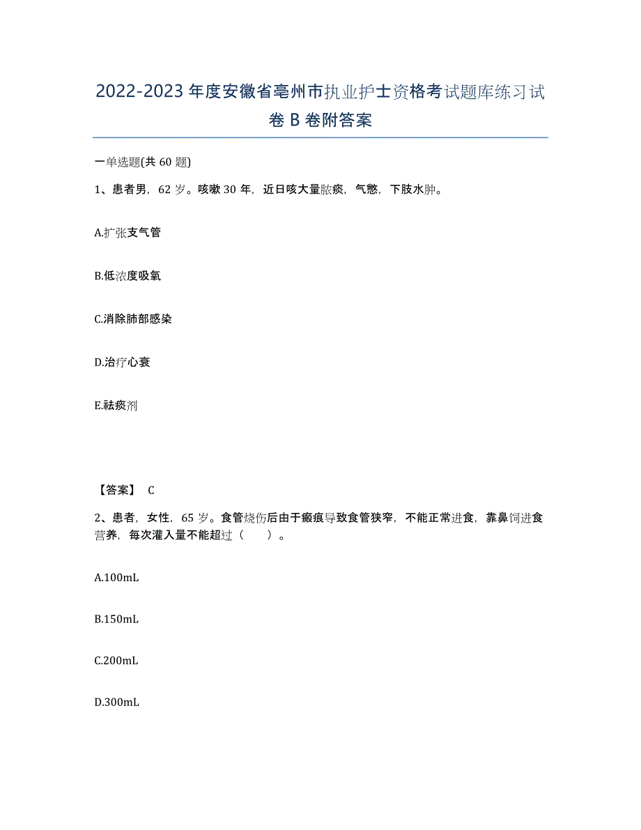 2022-2023年度安徽省亳州市执业护士资格考试题库练习试卷B卷附答案_第1页