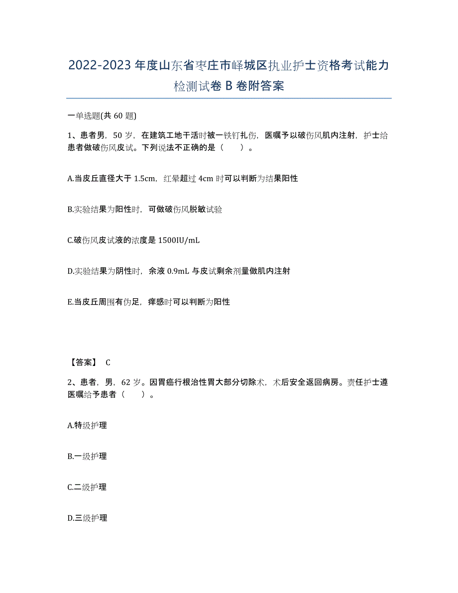 2022-2023年度山东省枣庄市峄城区执业护士资格考试能力检测试卷B卷附答案_第1页