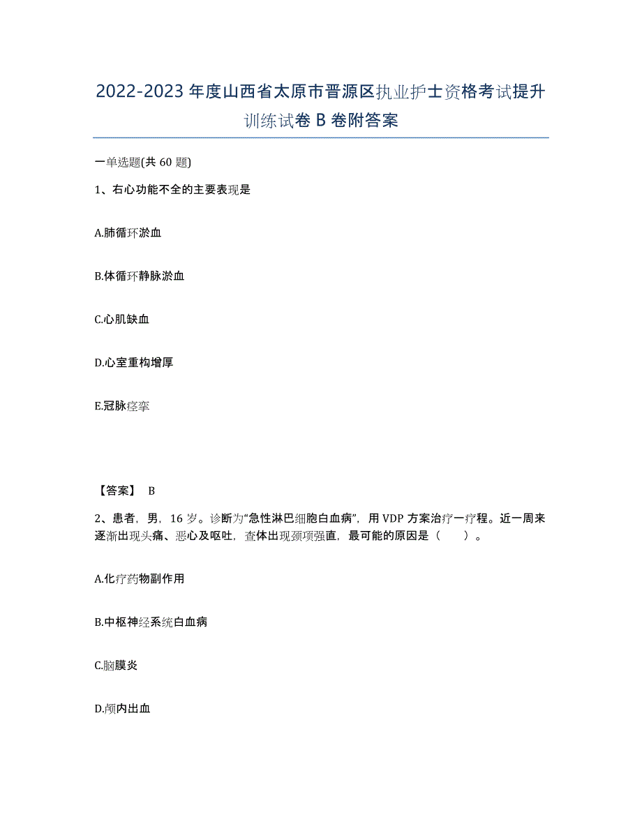 2022-2023年度山西省太原市晋源区执业护士资格考试提升训练试卷B卷附答案_第1页