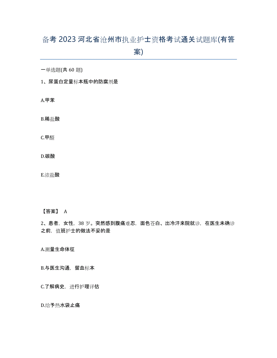 备考2023河北省沧州市执业护士资格考试通关试题库(有答案)_第1页