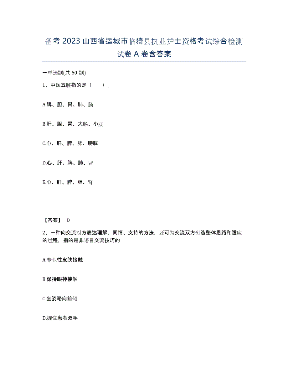 备考2023山西省运城市临猗县执业护士资格考试综合检测试卷A卷含答案_第1页