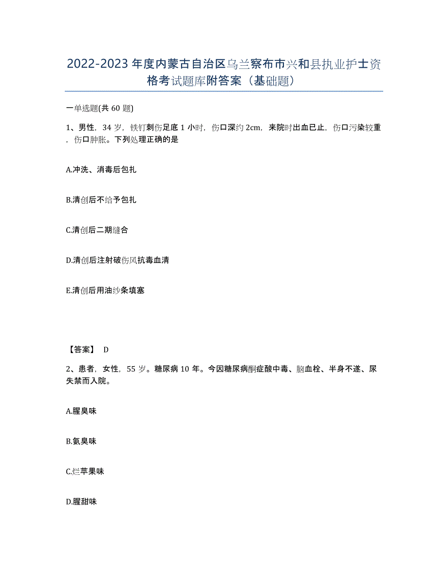 2022-2023年度内蒙古自治区乌兰察布市兴和县执业护士资格考试题库附答案（基础题）_第1页