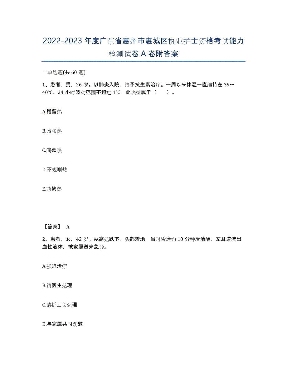 2022-2023年度广东省惠州市惠城区执业护士资格考试能力检测试卷A卷附答案_第1页