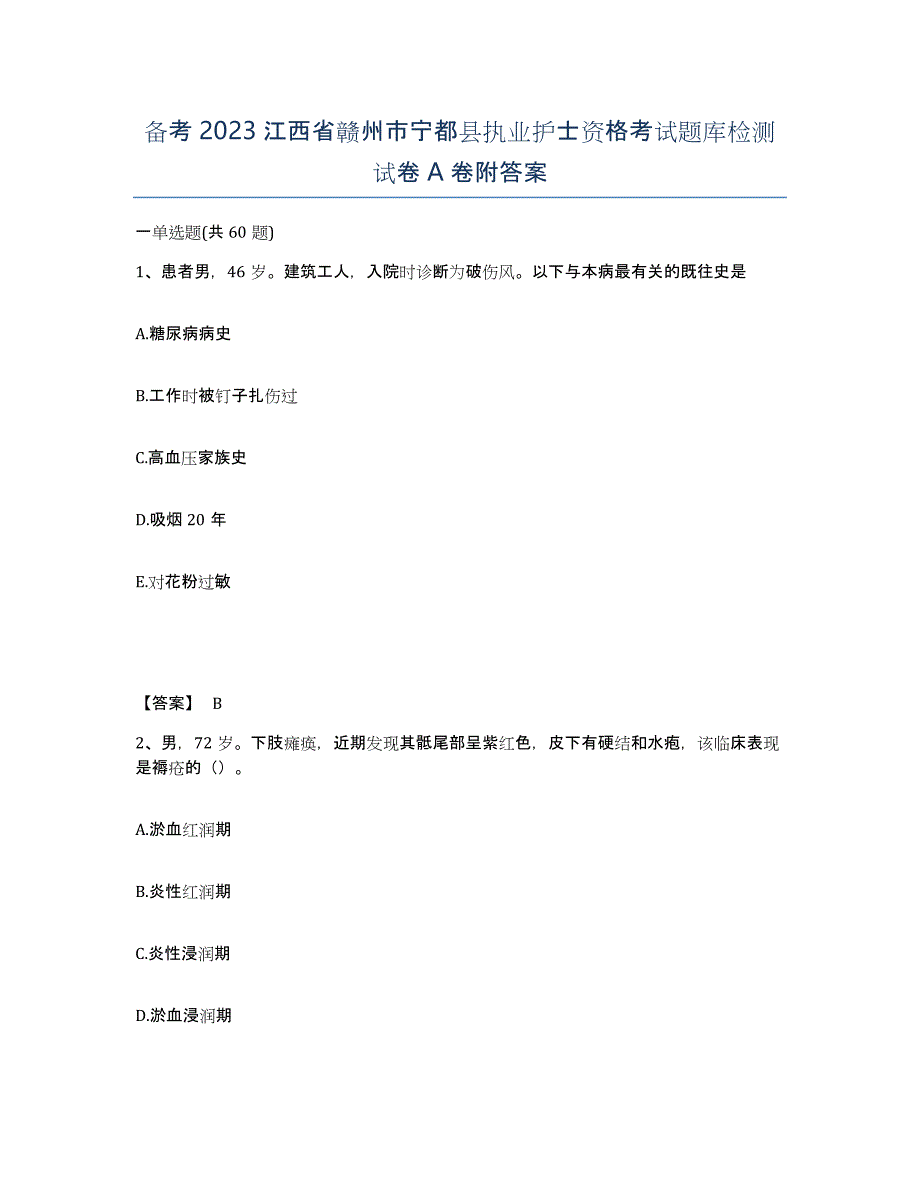 备考2023江西省赣州市宁都县执业护士资格考试题库检测试卷A卷附答案_第1页