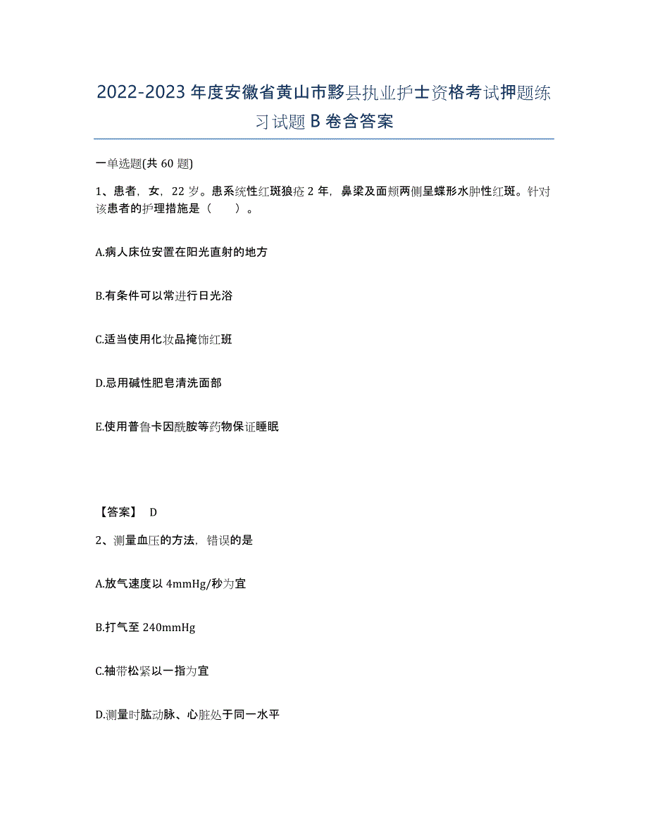 2022-2023年度安徽省黄山市黟县执业护士资格考试押题练习试题B卷含答案_第1页