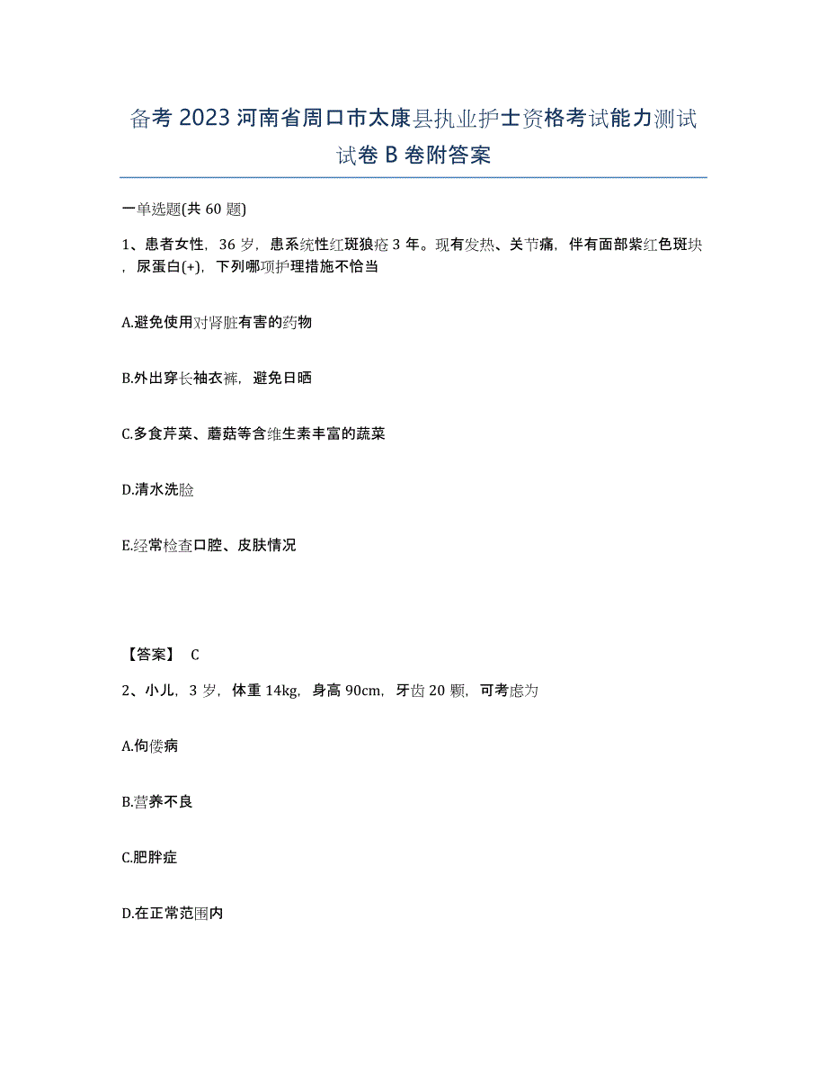 备考2023河南省周口市太康县执业护士资格考试能力测试试卷B卷附答案_第1页