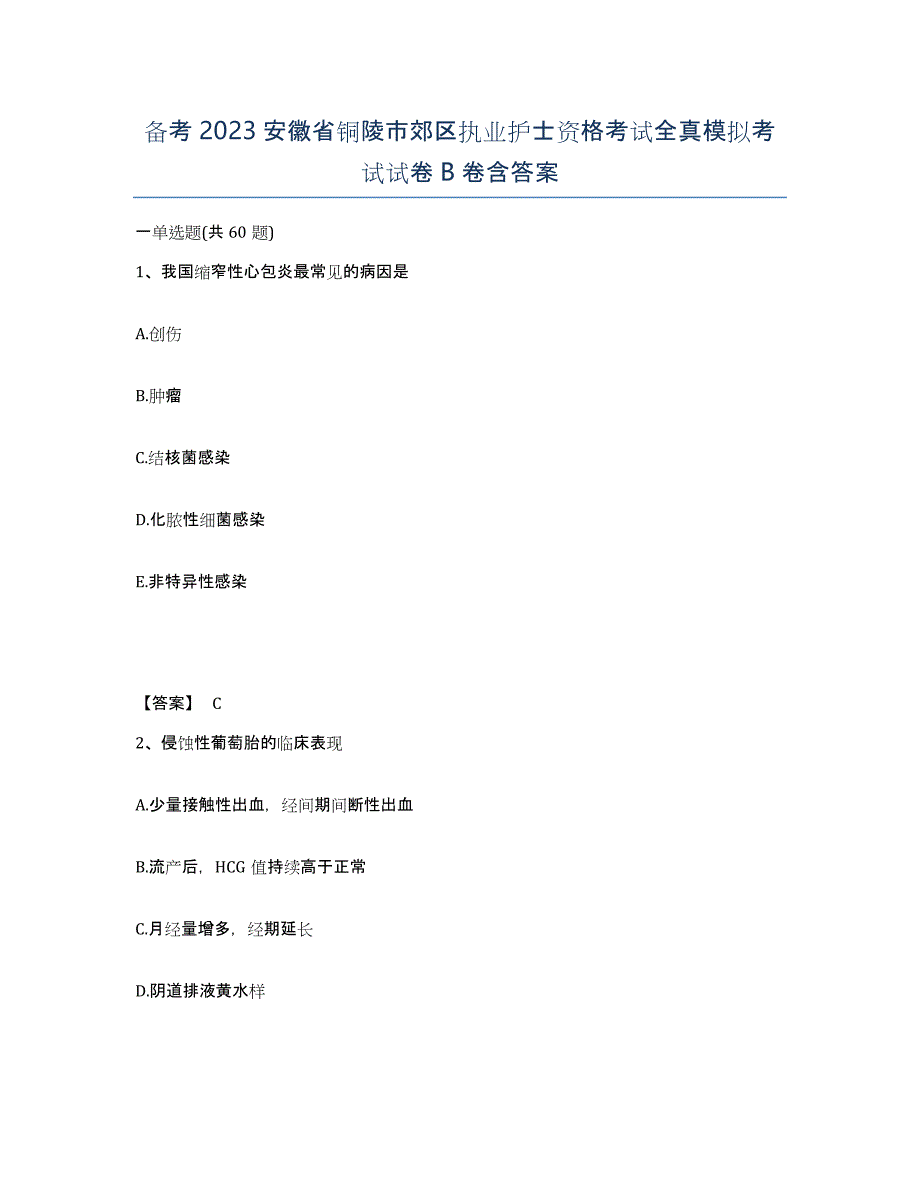 备考2023安徽省铜陵市郊区执业护士资格考试全真模拟考试试卷B卷含答案_第1页